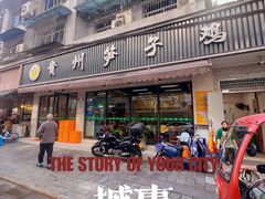 -贵州笋子鸡(米市街店)