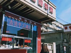 门面-香园炸鸡(鞍山西道店)