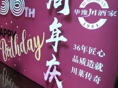 -华豫川酒家(双子塔店)