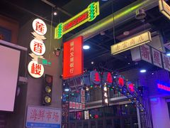 -王庄阿咪海鲜大排档(象园店)
