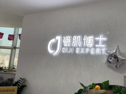 点击看大图 -瓷肌博士·祛痘科技美肤