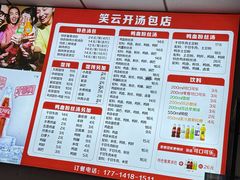 -笑云开汤包店(网巾市店)