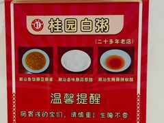 -桂园白粥·潮汕老味道