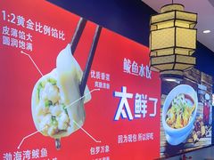 -渔家风味·鲅鱼水饺·央视展播·海鲜天津菜(开发区店)