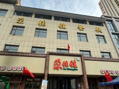 -青海名吃尕张娃非遗烤肉(海湖总店)