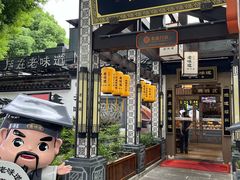 -绍兴老味道·非遗门店(银泰城店)