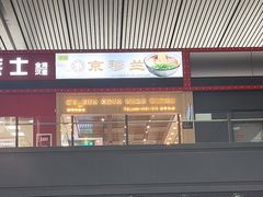 -京穆兰兰州牛肉面·清真(西客站店)