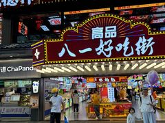 -八一好吃街·高品美食广场