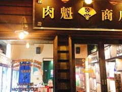 门面-肉魁屋·烧肉·烧鸟·酒场(高新店)