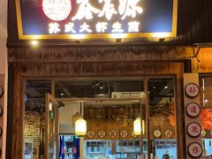 门面-鑫震源·苏式大虾生煎(山塘街店)