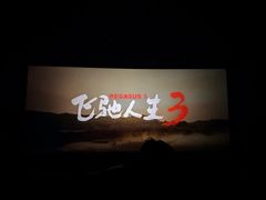 -中影国际影城(大唐西市4K临境音店)