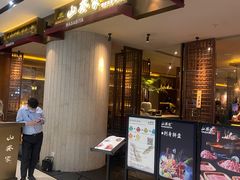 门面-山葵家·创意料理(宁波来福士店)