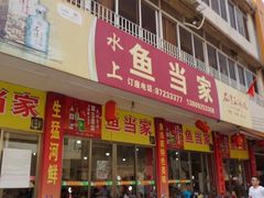 门面-水上鱼当家
