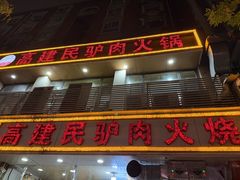 -高建民驴肉火烧(谈北路店)