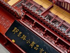 -即墨路小商品市场
