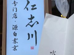 -银座仁志川·生吐司专门店(香港广场店)