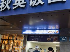-秋英饭团(大庙新村店)