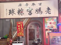 -老妈宫粽球