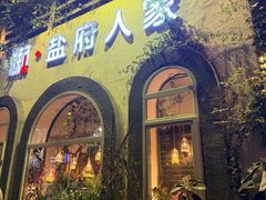 -懒人盐府人家(安贞店)