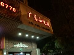 门面-广慈小吃铺沪味佳饭堂