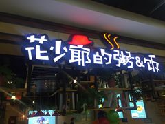 门面-花少爷·鲜虾干贝粥(延安万达店)