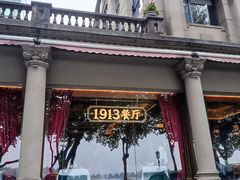 -杭州新新饭店·1913餐厅