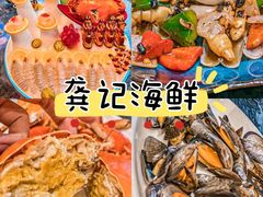-龚记海鲜20年老字号