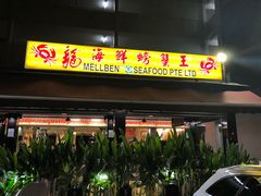 -龙海鲜螃蟹王(宏茂桥店)