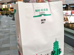 -炖物24章·顺时轻养茶(杭州保利时光里店)