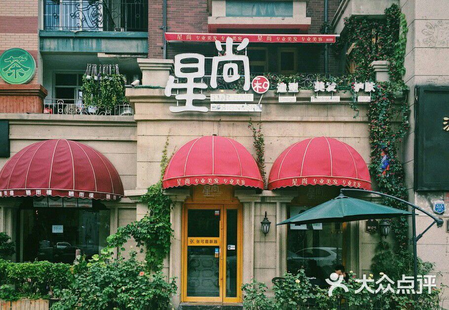 星尚造型(温哥华店)图片 - 第2张