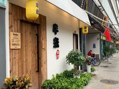 门面-独食火锅·半米屋台(直营总店)