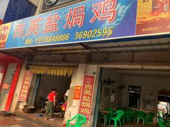 门面-吉英盐焗鸡(文中路店)