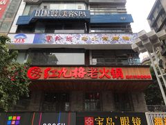门面-红九格老火锅(三峡广场店)