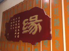 门面-一盏明灯全素斋(殊像寺店)