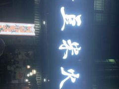 -黔府豆米火锅野菜馆(南马店)