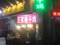门面-清真·王家桶子鸡
