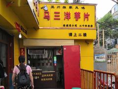 门面-马三洋芋片(兰州总店)