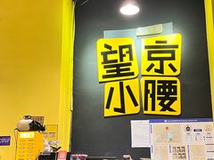 -望京小腰(北京总店)