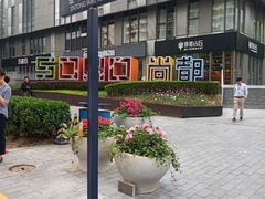 -SOHO尚都