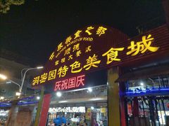 门面-洞密园美食城(富华路店)