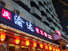 门面-重庆渝达老火锅(春熙路店)