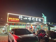 -竹一味·竹筒饭