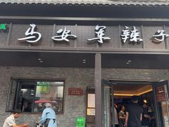 -清真·马安军辣子牛肉面