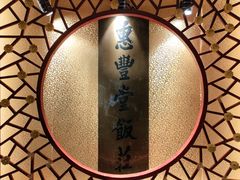 -惠丰堂饭庄·烤鸭·京味菜(翠微路店)