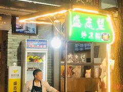 -清真盛志望麻酱酿皮铺