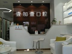 -宁波壹加壹口腔·矫正种植中心