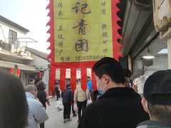 -沈记青团