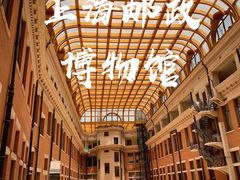 -上海邮政博物馆
