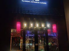 -昱匠·日本料理(金融街店)