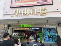 -孙文西路步行街